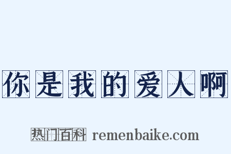 你是我的爱人啊是什么意思的图片